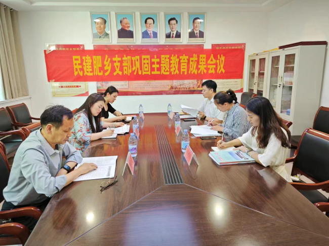 民建肥鄉支部關于召開鞏固主題教育專題學習會議 (2).jpg